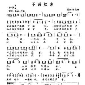 不改初衷_民歌简谱_词曲:莫积钧 莫积钧