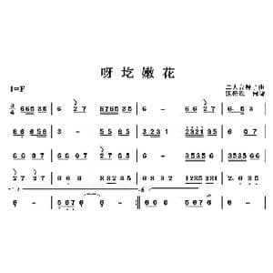 呀圪嫩花_歌曲简谱_词曲: 民间乐曲