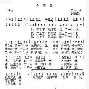 立正歌_民歌简谱_词曲:予子 周善儒