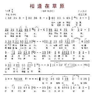 相逢在草原_歌谱投稿_词曲:吕燕卫 张宏光