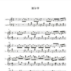波尔卡_歌曲简谱_词曲: 禾丫