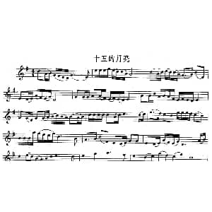 长笛曲谱 | 十五的月亮