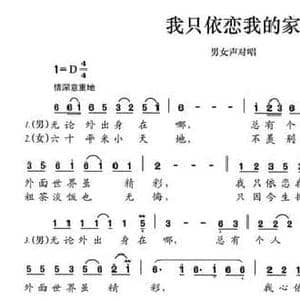 我只依恋我的家_民歌简谱_词曲:陈颖波 多吉华洛