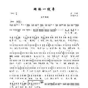网络一线牵_歌曲简谱_词曲:王帅 安东阳
