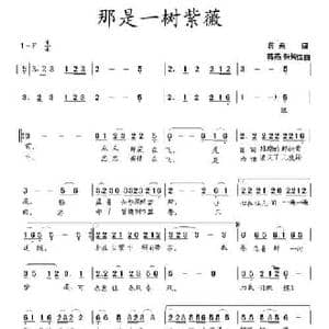 那是一树紫薇_民歌简谱_词曲:蒋燕 蒋燕 张纯位