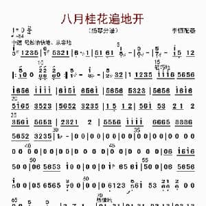 八月桂花遍地开_歌曲简谱_词曲: 李恒配器