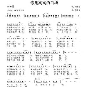 你是高高的白杨_民歌简谱_词曲:胡贵春 胡贵春