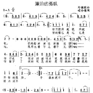 漂泊的孤帆_通俗唱法乐谱_词曲:颂今