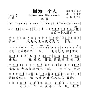 因为一个人_通俗唱法乐谱_词曲:谭旋 曹允 谭旋