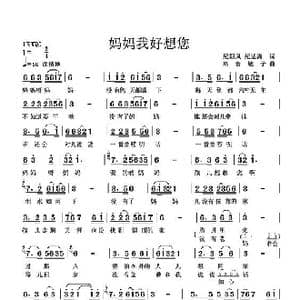 妈妈我好想你_歌曲简谱_词曲:纪朝风 纪述海 高音敏子