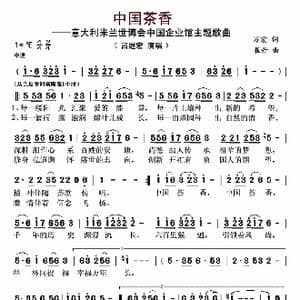 中国茶香_歌曲简谱_词曲:万宏 崔丹
