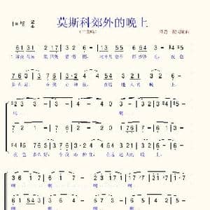 莫斯科郊外的晚上_歌谱投稿_词曲:薛范 薛范