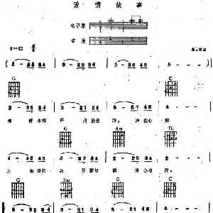 电子琴谱 | 爱情故事 电子琴吉他弹唱谱