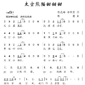太空熊猫甜甜甜_儿歌乐谱_词曲:郑成峰 李学亮 杨林