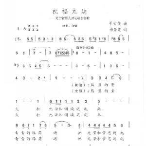 祝福九运_歌曲简谱_词曲:韩景连 平安俊