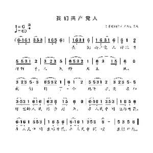 我们共产党人_歌谱投稿_词曲:毛泽东 文革