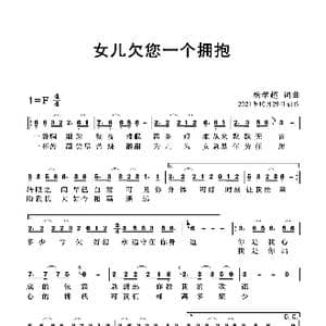 女儿欠您一个拥抱_歌曲简谱_词曲:杨学超 杨学超