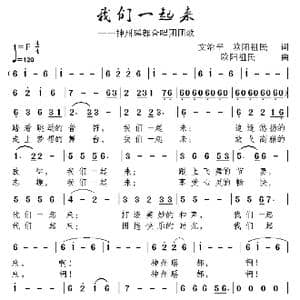 我们一起来_歌谱投稿_词曲:文治平,欧阳祖民 欧阳祖民