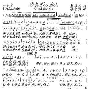 那山,那水,那人_歌谱投稿_词曲:蔡佳倩 张艺军