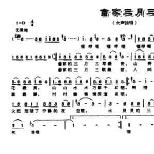 畲家三月三_民歌简谱_词曲:陈江风 雷献英