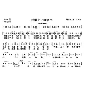 我戴上了红领巾_儿歌乐谱_词曲:周国强 龙文 周国强 龙文