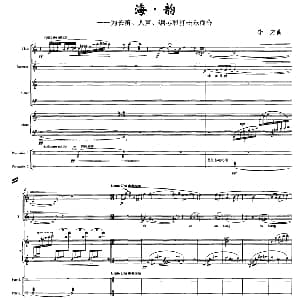 海 韵 为长笛 人声 钢琴和打击乐而作 李方