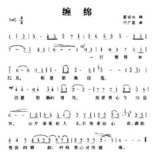 缠绵_通俗唱法乐谱_词曲:蔡丽双 付广慧