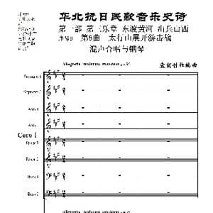 序号9第8曲 太行山展开游击战 Ⅰ合唱团与钢琴_歌曲简谱_词曲:民歌歌词 袁朝创作编曲