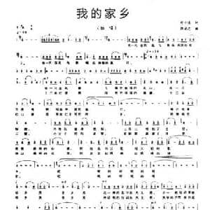 我的家乡_民歌简谱_词曲:符小凌 郭荣志