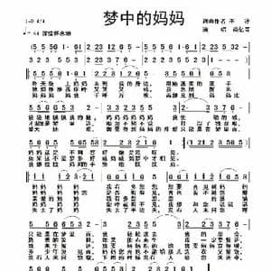 梦中的妈妈_歌谱投稿