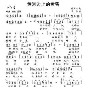 黄河边上的黄昏_民歌简谱_词曲:佟文西 李音