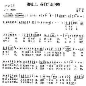边境上,我们升起国旗_民歌简谱_词曲:古勃 刘丹
