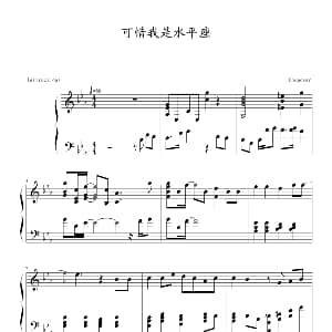 可惜我是水瓶座 钢琴谱