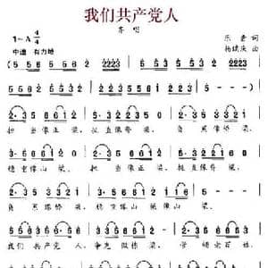我们共产党人_民歌简谱_词曲:乐音 杨瑞庆