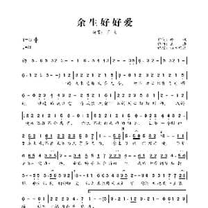 余生好好爱_歌曲简谱_词曲:郝枫 王浩