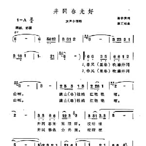 井冈春光好_合唱歌谱_词曲:杨学贵 正明