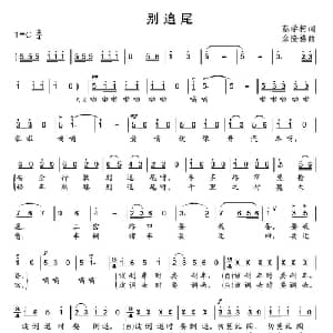 别追尾_通俗唱法乐谱_词曲:蔡学柯 余隆禧