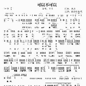 可以不可以_歌谱投稿