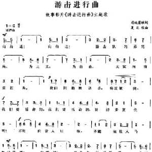 游击进行曲_民歌简谱_词曲:司徒慧敏 夏之秋