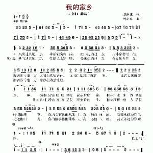 我的家乡_歌谱投稿_词曲:陈静波 刘福祥