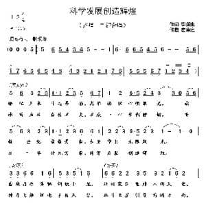 科学发展创造辉煌_歌曲简谱_词曲:李遂生 崔幸之