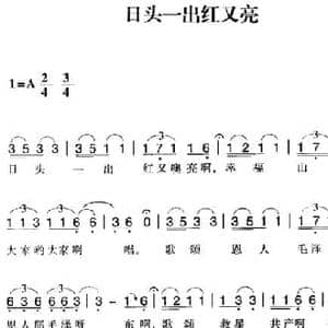 赣南闽西红色歌曲_日头一出红又亮_民歌简谱_词曲: 连城民歌
