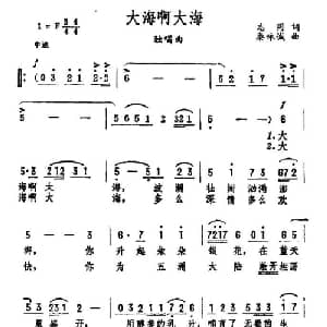 大海啊大海_美声唱法乐谱_词曲:志同 秦咏诚