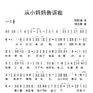 从小妈妈告诉我_儿歌乐谱_词曲:陈冠涵 刘北休