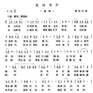 我的回声_民歌简谱_词曲:贺东久 张玉晶