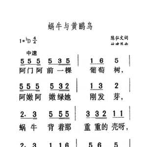 蜗牛与黄鹂鸟_歌曲简谱_词曲:陈弘文 林建昌
