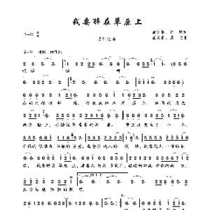 我要醉在草原上_歌曲简谱_词曲:孟文豪 红风 孟文豪 戚宝