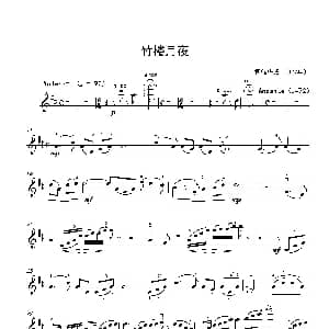 小提琴谱 | 竹楼月夜 司徒华城