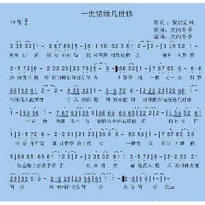 一世情缘几世修_歌曲简谱_词曲:紫潇清风 大约在冬季