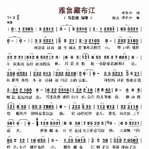 雅鲁藏布江_歌曲简谱_词曲:邓华升 杨杰 邓华升